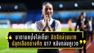 มาดามแป้งใส่เต็ม! อัดฉีดล้านบาทปลุกเลือดช้างศึก U17 หลังถล่มคูเวต ลิ่วชิงแชมป์เอเชีย 2026 เปิดทางลุยเวิลด์คัพเยาวชน