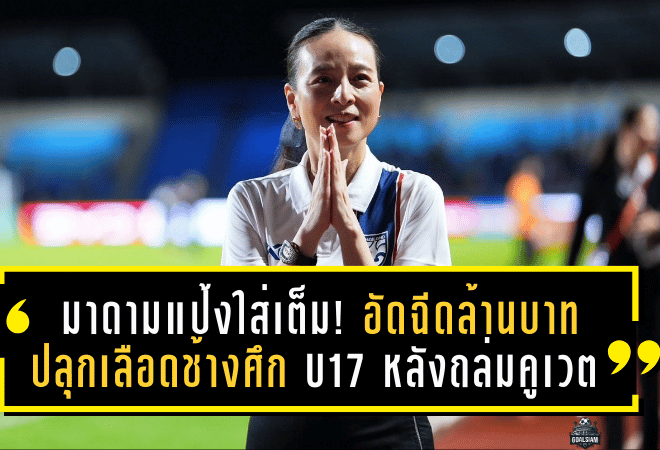 มาดามแป้งใส่เต็ม! อัดฉีดล้านบาทปลุกเลือดช้างศึก U17 หลังถล่มคูเวต ลิ่วชิงแชมป์เอเชีย 2026 เปิดทางลุยเวิลด์คัพเยาวชน