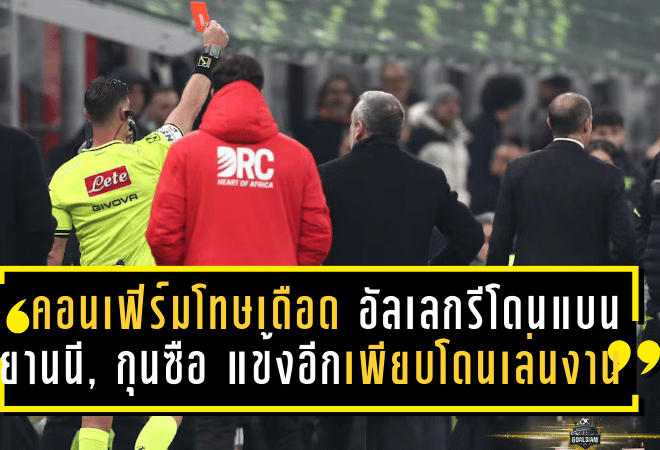 คอนเฟิร์มโทษเดือด! อัลเลกรีโดนแบน – ยานนี, กุนซือ-แข้งอีกเพียบโดนเล่นงานหลังศึกเซเรีย อา วีก 13