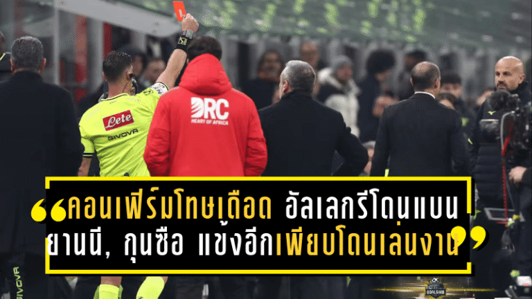 คอนเฟิร์มโทษเดือด! อัลเลกรีโดนแบน – ยานนี, กุนซือ-แข้งอีกเพียบโดนเล่นงานหลังศึกเซเรีย อา วีก 13