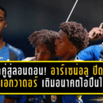 แพ็คคู่สู่ลอนดอน! อาร์เซน่อล ปิดดีลแฝดเอกวาดอร์ เติมอนาคตไอ้ปืนใหญ่ระยะยาว