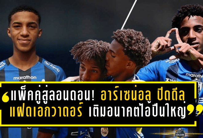 แพ็คคู่สู่ลอนดอน! อาร์เซน่อล ปิดดีลแฝดเอกวาดอร์ เติมอนาคตไอ้ปืนใหญ่ระยะยาว