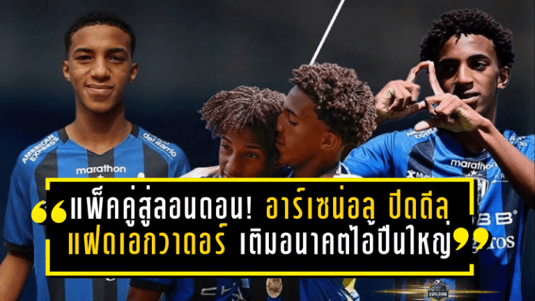 แพ็คคู่สู่ลอนดอน! อาร์เซน่อล ปิดดีลแฝดเอกวาดอร์ เติมอนาคตไอ้ปืนใหญ่ระยะยาว