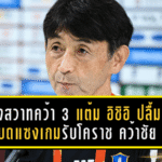 บุกดงสวาทคว้า 3 แต้ม! อิชิอิ ปลื้ม บีจี ปทุม บดแซงเกมรับโคราช คว้าชัยนอกบ้านสุดล้ำค่า