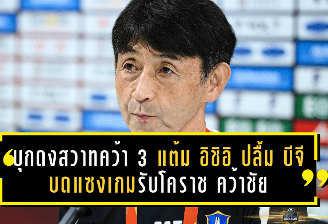 บุกดงสวาทคว้า 3 แต้ม! อิชิอิ ปลื้ม บีจี ปทุม บดแซงเกมรับโคราช คว้าชัยนอกบ้านสุดล้ำค่า