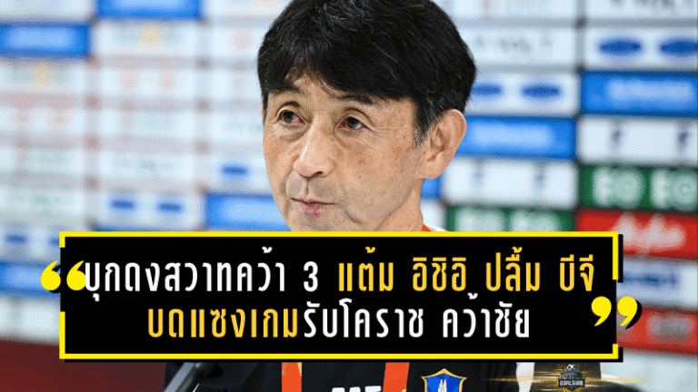 บุกดงสวาทคว้า 3 แต้ม! อิชิอิ ปลื้ม บีจี ปทุม บดแซงเกมรับโคราช คว้าชัยนอกบ้านสุดล้ำค่า