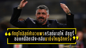 กัตตูโซ่ลิสต์คำอวยพรคริสต์มาสให้ “อัซซูรี่” ขอแค่นี้…อิตาลีจะกลับมายิ่งใหญ่อีกครั้งได้ไหม