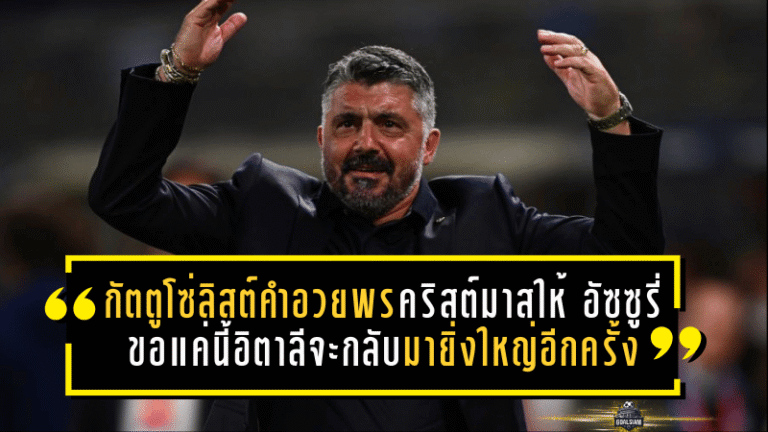 กัตตูโซ่ลิสต์คำอวยพรคริสต์มาสให้ “อัซซูรี่” ขอแค่นี้…อิตาลีจะกลับมายิ่งใหญ่อีกครั้งได้ไหม