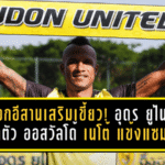 จิ้งจอกอีสานเสริมเขี้ยว! อุดร ยูไนเต็ด เปิดตัว ออสวัลโด้ เนโต้ แข้งเก๋าแซมบ้าล่าตั๋วเลื่อนชั้นเลกสอง