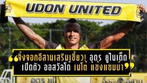 จิ้งจอกอีสานเสริมเขี้ยว! อุดร ยูไนเต็ด เปิดตัว ออสวัลโด้ เนโต้ แข้งเก๋าแซมบ้าล่าตั๋วเลื่อนชั้นเลกสอง