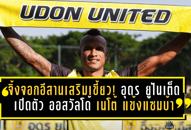 จิ้งจอกอีสานเสริมเขี้ยว! อุดร ยูไนเต็ด เปิดตัว ออสวัลโด้ เนโต้ แข้งเก๋าแซมบ้าล่าตั๋วเลื่อนชั้นเลกสอง