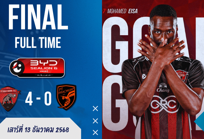 ผลบอลสด ไทยลีก 1: อุทัยธานี “กดสี่เม็ด” ใส่พีที ประจวบ 4-0 เฮในบ้าน 3 นัดติด…ต่อพิฆาตทรงนี้มีหนาว!