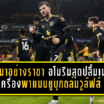 กลับมาอย่างราชา! อโมริมสุดปลื้มเมาท์ครบเครื่อง พาแมนยูบุกถล่มวูล์ฟส์ 4-1