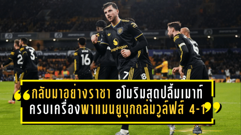 กลับมาอย่างราชา! อโมริมสุดปลื้มเมาท์ครบเครื่อง พาแมนยูบุกถล่มวูล์ฟส์ 4-1