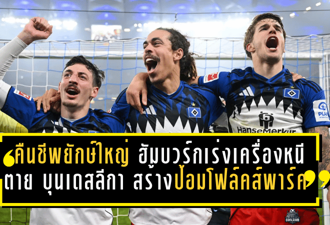 คืนชีพยักษ์ใหญ่! ฮัมบวร์กเร่งเครื่องหนีตาย บุนเดสลีกา สร้างป้อมโฟล์คส์พาร์ค ล่าความอยู่รอดปี 2026