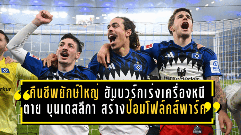 คืนชีพยักษ์ใหญ่! ฮัมบวร์กเร่งเครื่องหนีตาย บุนเดสลีกา สร้างป้อมโฟล์คส์พาร์ค ล่าความอยู่รอดปี 2026
