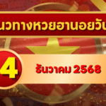 แนวทางหวยฮานอย 14 ธ.ค. 68 เลขเด่น บีบทุกดอก พิเศษ–ปกติ–VIP โดย GOALSIAM