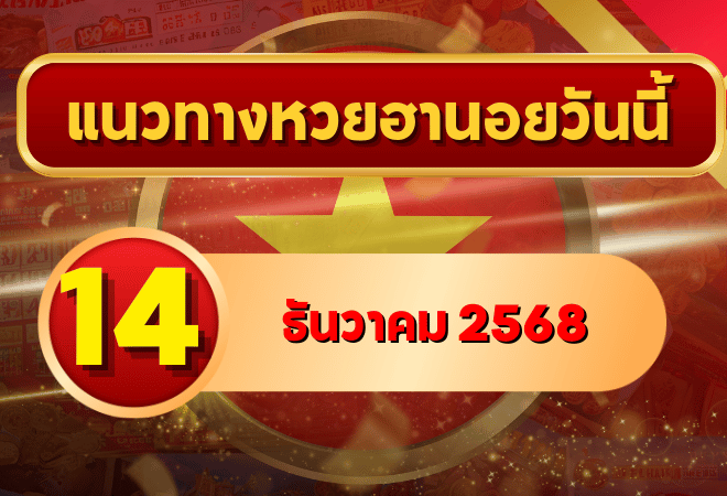 แนวทางหวยฮานอย 14 ธ.ค. 68 เลขเด่น บีบทุกดอก พิเศษ–ปกติ–VIP โดย GOALSIAM