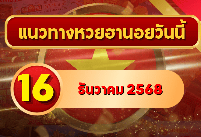 แนวทางหวยฮานอย 16 ธ.ค. 68 เลขเด่น เก็บเนียนครบ พิเศษ–ปกติ–VIP โดย GOALSIAM