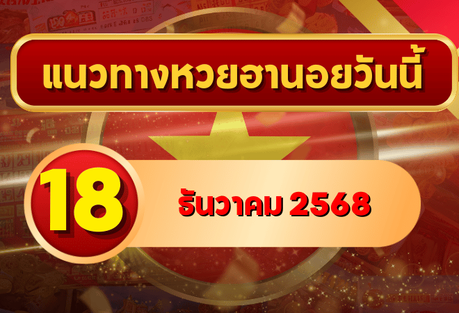 แนวทางหวยฮานอย 18 ธ.ค. 68 เลขเด่น เก็บเนียนดักครบ พิเศษ–ปกติ–VIP โดย GOALSIAM