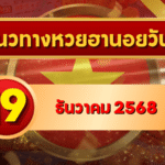 แนวทางหวยฮานอย 19 ธ.ค. 68 เปิดโพยเน้นๆสายลุย! จับตาเลขซ้ำ-เลขกลับ ลุ้นให้เข้าเป้า โดย GOALSIAM