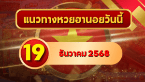 แนวทางหวยฮานอย 19 ธ.ค. 68 เปิดโพยเน้นๆสายลุย! จับตาเลขซ้ำ-เลขกลับ ลุ้นให้เข้าเป้า โดย GOALSIAM