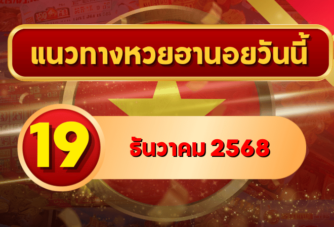 แนวทางหวยฮานอย 19 ธ.ค. 68 เปิดโพยเน้นๆสายลุย! จับตาเลขซ้ำ-เลขกลับ ลุ้นให้เข้าเป้า โดย GOALSIAM