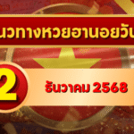 แนวทางหวยฮานอย 2 ธ.ค. 68 เปิดโพยเลขเด่นเปิดสัปดาห์ ลุ้นเนียนครบ 4 รอบ โดย GOALSIAM
