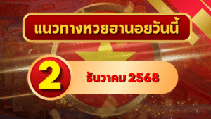 แนวทางหวยฮานอย 2 ธ.ค. 68 เปิดโพยเลขเด่นเปิดสัปดาห์ ลุ้นเนียนครบ 4 รอบ โดย GOALSIAM