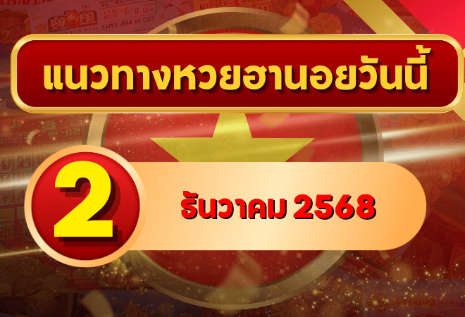แนวทางหวยฮานอย 2 ธ.ค. 68 เปิดโพยเลขเด่นเปิดสัปดาห์ ลุ้นเนียนครบ 4 รอบ โดย GOALSIAM