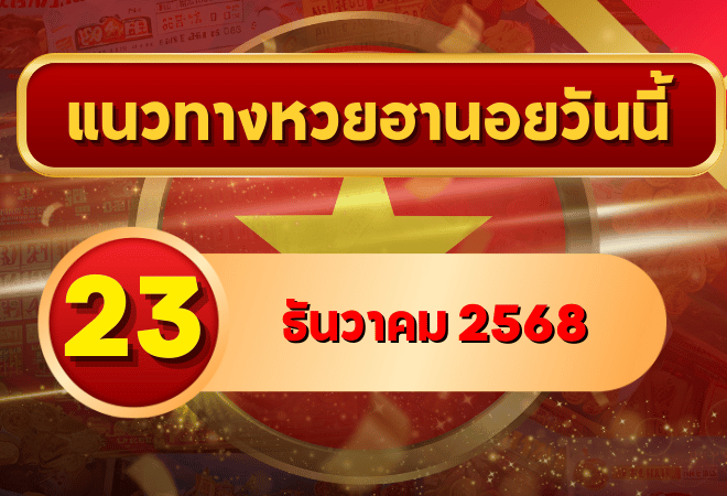 แนวทางหวยฮานอย 23 ธ.ค. 68 ไล่ล่าตัวเด่น เลขล่าง-เลขกลับลุ้นเข้าเป้า โดย GOALSIAM