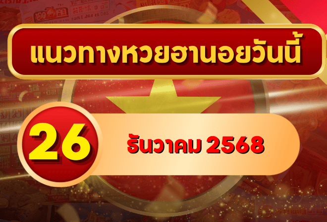 แนวทางหวยฮานอย 26 ธ.ค. 68 เปิดโพยเน้นเลขเด่นประจำเดือน ลุ้นเข้าปังท้ายปี โดย GOALSIAM