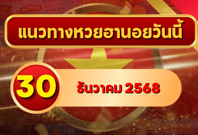 แนวทางหวยฮานอย 30 ธ.ค. 68 โค้งสุดท้ายก่อนข้ามปี ลุ้นเลขแตกแรงไปกับ GOALSIAM