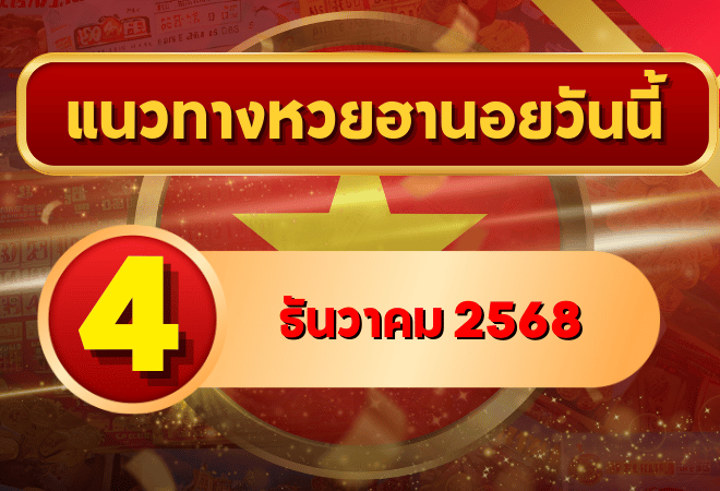 แนวทางหวยฮานอย 4 ธ.ค. 68 เปิดโพยเลขเด่นแรงต่อเนื่อง ลุ้นครบ 4 รอบกับ GOALSIAM