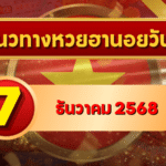 แนวทางหวยฮานอย 7 ธ.ค. 68 เน้นเลขกลาง ลุ้นแตกพิเศษ–ปกติ–VIP โดย GOALSIAM