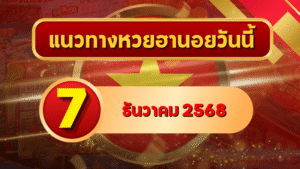 แนวทางหวยฮานอย 7 ธ.ค. 68 เน้นเลขกลาง ลุ้นแตกพิเศษ–ปกติ–VIP โดย GOALSIAM