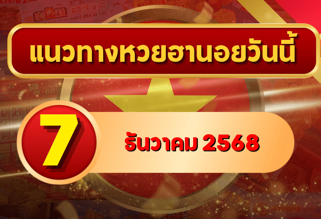 แนวทางหวยฮานอย 7 ธ.ค. 68 เน้นเลขกลาง ลุ้นแตกพิเศษ–ปกติ–VIP โดย GOALSIAM