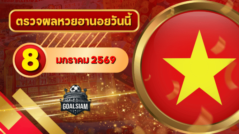 หวยฮานอยวันนี้ ตรวจหวยฮานอย 8 มกราคม 2569 อัปเดตผลล่าสุด ครบทั้ง 4 รางวัล! ตรวจฟรีที่ GOALSIAM