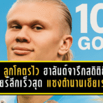 ทะลุ 100 ลูกโคตรไว! ฮาลันด์จารึกสถิติยิงพรีเมียร์ลีกเร็วสุด แซงตำนานเชียเรอร์