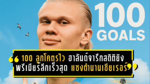 ทะลุ 100 ลูกโคตรไว! ฮาลันด์จารึกสถิติยิงพรีเมียร์ลีกเร็วสุด แซงตำนานเชียเรอร์