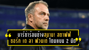 บาร์ซ่าร้อนข้างสนาม! สตาฟฟ์ “ซอร์ก–เด ลา ฟวนเต้” โดนแบน 2 นัด เขย่าม้านั่งสำรองยักษ์แห่งกาตาลัน