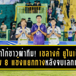 พญาไก่ขาวผ่าทีม! เขลางค์ ยูไนเต็ด แบโผ 8 แข้งแยกทางหลังจบเลกแรก