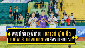 พญาไก่ขาวผ่าทีม! เขลางค์ ยูไนเต็ด แบโผ 8 แข้งแยกทางหลังจบเลกแรก