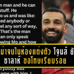 ดราม่าจบในห้องแต่งตัว! เคอร์ติส โจนส์ ยัน ซาลาห์ ขอโทษเรียบร้อย หงส์แดงพร้อมลุยต่อแบบทีมเดียวกัน