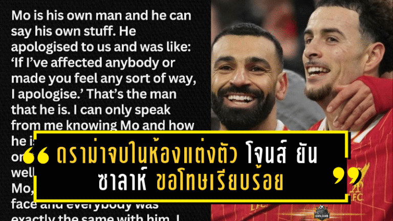 ดราม่าจบในห้องแต่งตัว! เคอร์ติส โจนส์ ยัน ซาลาห์ ขอโทษเรียบร้อย หงส์แดงพร้อมลุยต่อแบบทีมเดียวกัน