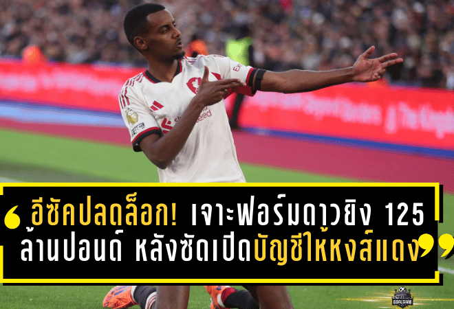 อีซัคปลดล็อกแล้ว! เจาะฟอร์มดาวยิง 125 ล้านปอนด์ หลังซัดเปิดบัญชีพรีเมียร์ลีกให้หงส์แดง