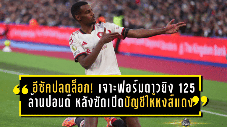 อีซัคปลดล็อกแล้ว! เจาะฟอร์มดาวยิง 125 ล้านปอนด์ หลังซัดเปิดบัญชีพรีเมียร์ลีกให้หงส์แดง