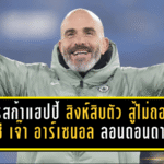 มาเรสก้าแฮปปี้ “สิงห์สิบตัว” สู้ไม่ถอย! เชลซี ไล่เจ๊าอาร์เซน่อล 1-1 ศึกลอนดอนดาร์บี้เดือด