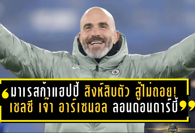มาเรสก้าแฮปปี้ “สิงห์สิบตัว” สู้ไม่ถอย! เชลซี ไล่เจ๊าอาร์เซน่อล 1-1 ศึกลอนดอนดาร์บี้เดือด