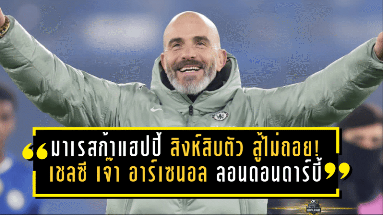 มาเรสก้าแฮปปี้ “สิงห์สิบตัว” สู้ไม่ถอย! เชลซี ไล่เจ๊าอาร์เซน่อล 1-1 ศึกลอนดอนดาร์บี้เดือด